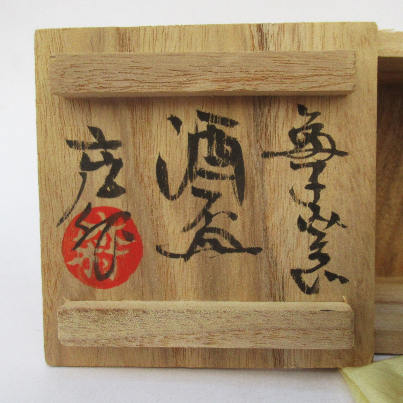 Kimura Mitsuru, Japanese studio pottery Mashiko ware sake cup, c1980